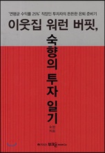 이웃집 워런 버핏, 숙향의 투자 일기