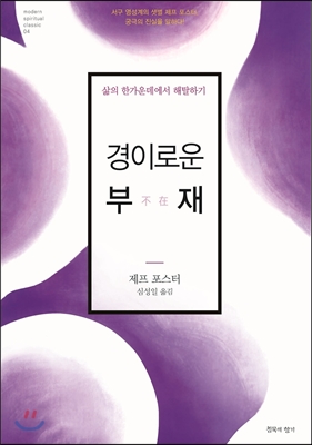 경이로운 부재 : 삶의 한가운데에서 해탈하기