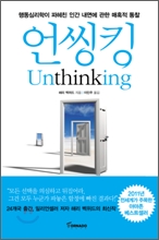 언씽킹 Unthinking