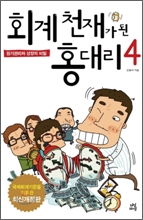 회계천재가 된 홍대리 4