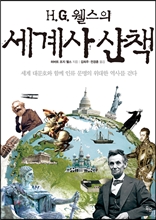 H.G. 웰스의 세계사 산책