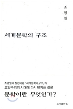 세계 문학의 구조