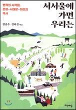 서서울에 가면 우리는