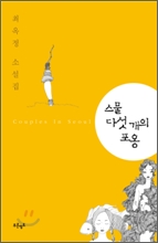 스물 다섯 개의 포옹