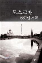 모스크바,1957년 서곡