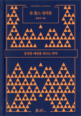 존 롤스 정의론 : 공정한 세상을 만드는 원칙