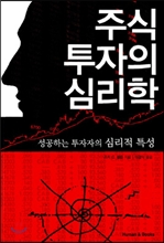 주식 투자의 심리학