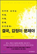 결국, 감정이 문제야