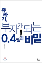 쥬라기, 부자가 되는 0.4%의 비밀