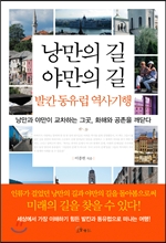 낭만의 길 야만의 길, 발칸 동유럽 역사기행