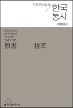 원서발췌 한국통사 - 지식을만드는지식 원서발췌