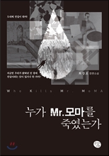 누가 Mr.모마를 죽였는가