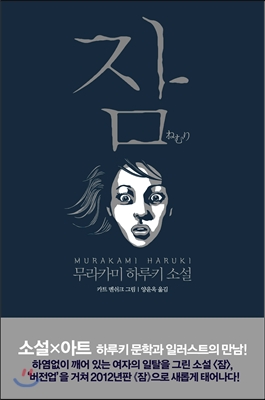 잠 : 소설X아트, 하루키 문학과 일러스트의 첫 만남!