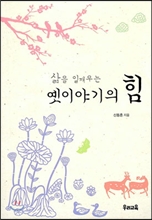 옛 이야기의 힘