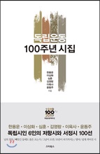 독립운동 100주년 시집