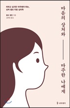 마음의 상처와 마주한 나에게