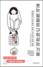 웃는 얼굴로 구워삶는 기술