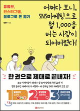 어쩌다 보니 SNS마케팅으로 월 1,000을 버는 사람이 되어버렸다!