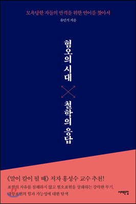 혐오의 시대, 철학의 응답 : 모욕당한 자들의 반격을 위한 언어를 찾아서