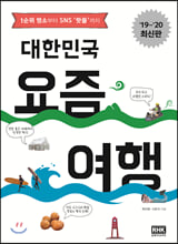 대한민국 요즘 여행 (2019~20120 최신판)