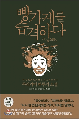 빵가게를 습격하다 : 소설x아트, 독일의 일러스트가 더해진 두 번째 아트북!