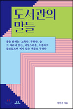 도서관의 말들