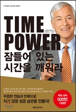 TIME POWER 잠들어 있는 시간을 깨워라