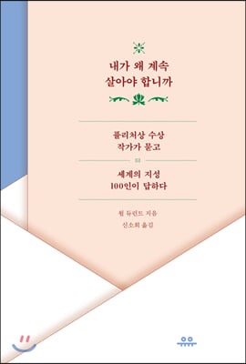 내가 왜 계속 살아야 합니까 : 퓰리처상 수상 작가가 묻고 세계의 지성 100인이 답하다