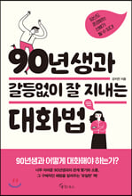 90년생과 갈등없이 잘 지내는 대화법