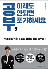 공부, 이래도 안되면 포기하세요