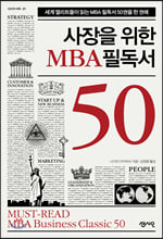 사장을 위한 MBA 필독서 50