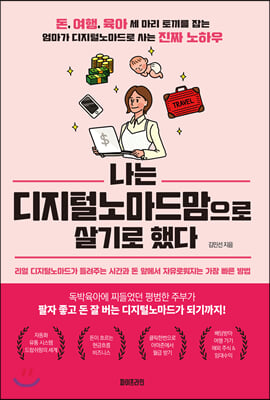 나는 디지털노마드맘으로 살기로 했다 : 돈, 여행, 육아 세 마리 토끼를 잡는 엄마가 디지털노마드로 사는 진짜 노하우