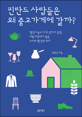 핀란드 사람들은 왜 중고가게에 갈까? : 헬싱키 중고 가게, 빈티지 상점, 벼룩시장에서 찾은 소비와 환경의 의미