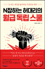 N잡하는 허대리의 월급 독립 스쿨