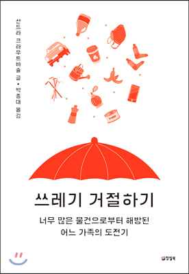 쓰레기 거절하기 : 너무 많은 물건으로부터 해방된 어느 가족의 도전기