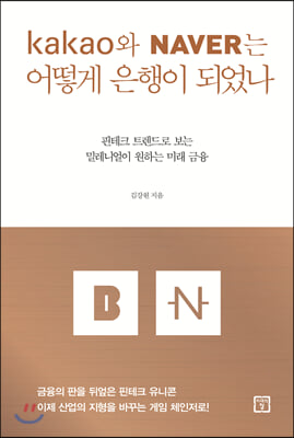 카카오와 네이버는 어떻게 은행이 되었나 : 핀테크 트렌드로 보는 밀레니얼이 원하는 미래 금융