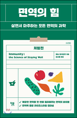 면역의 힘 : 살면서 마주하는 모든 면역의 과학