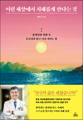 이런 세상에서 지혜롭게 산다는 것 : 불확실한 상황 속 흔들리지 않고 나를 지키는 힘