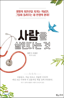 사람을 살린다는 것 : 생명의 최전선을 지키는 의료진, 그들이 들려주는 내 인생의 환자!