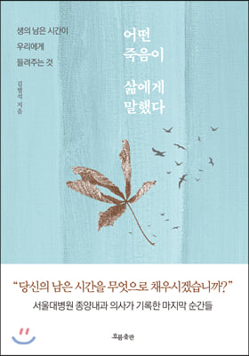 어떤 죽음이 삶에게 말했다 : 생의 남은 시간이 우리에게 들려주는 것