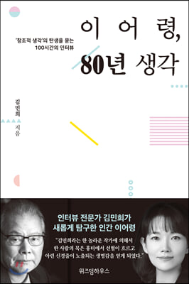 이어령, 80년 생각 : ‘창조적 생각’의 탄생을 묻는 100시간의 인터뷰