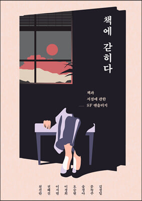 책에 갇히다 : 책과 서점에 관한 SF 앤솔러지