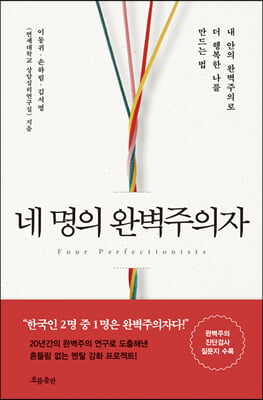 네 명의 완벽주의자