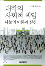 대학의 사회적 책임