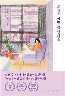 오늘은 이만 좀 쉴게요 (10만 부 기념 스페셜 에디션)