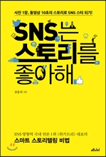 SNS는 스토리를 좋아해