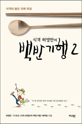 식객 허영만의 백반기행 2  : 식객이 뽑은 진짜 맛집 