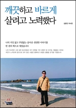 깨끗하고 바르게 살려고 노력했다