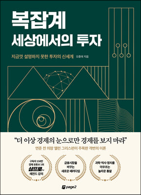 복잡계 세상에서의 투자 : 지금껏 설명하지 못한 투자의 신세계