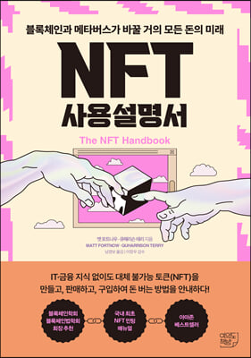 NFT 사용설명서  : 블록체인과 메타버스가 바꿀 거의 모든 돈의 미래